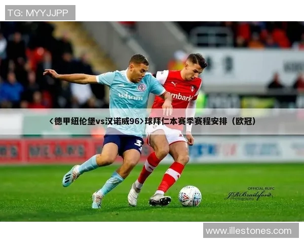 汉诺威96客场大胜纽伦堡，稳坐德甲积分榜前列